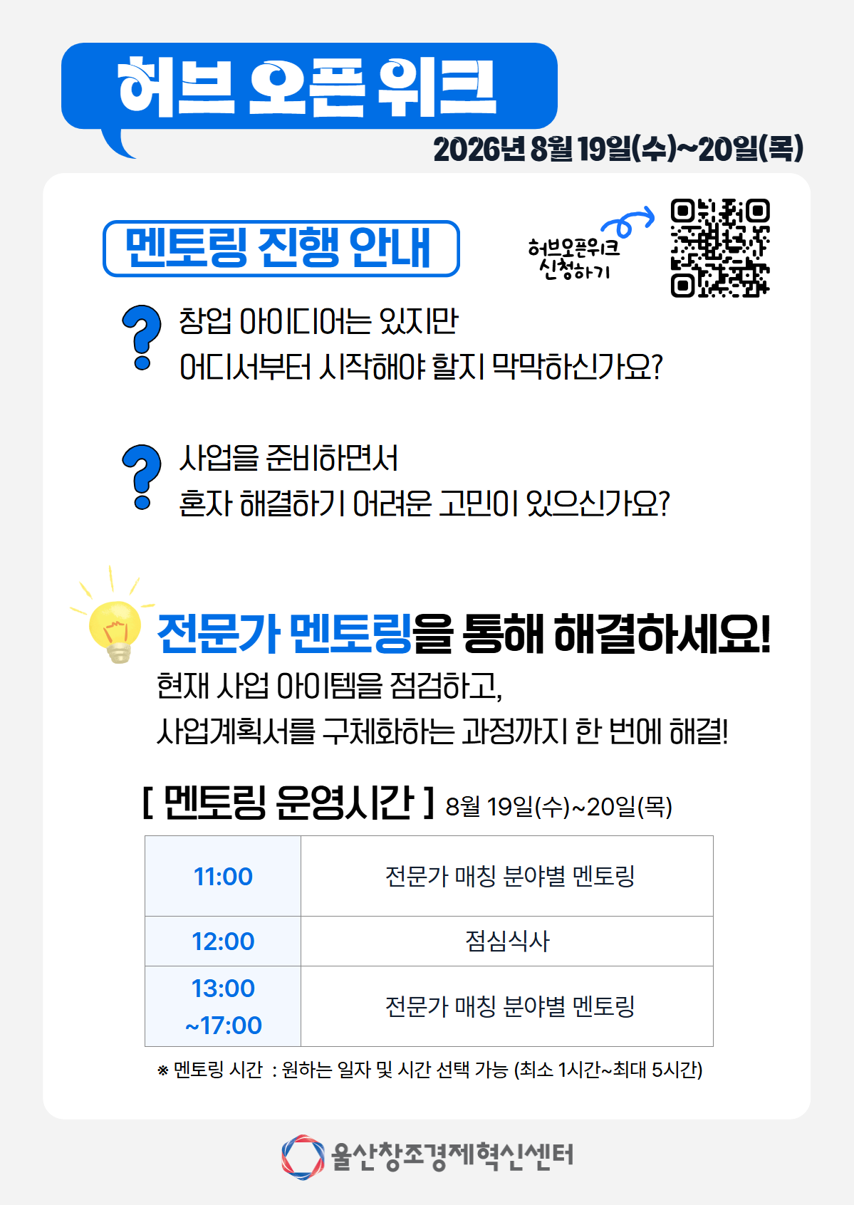 [울산창조경제혁신센터] 2026년 「허브 오픈 위크」 참가자 모집 포스터