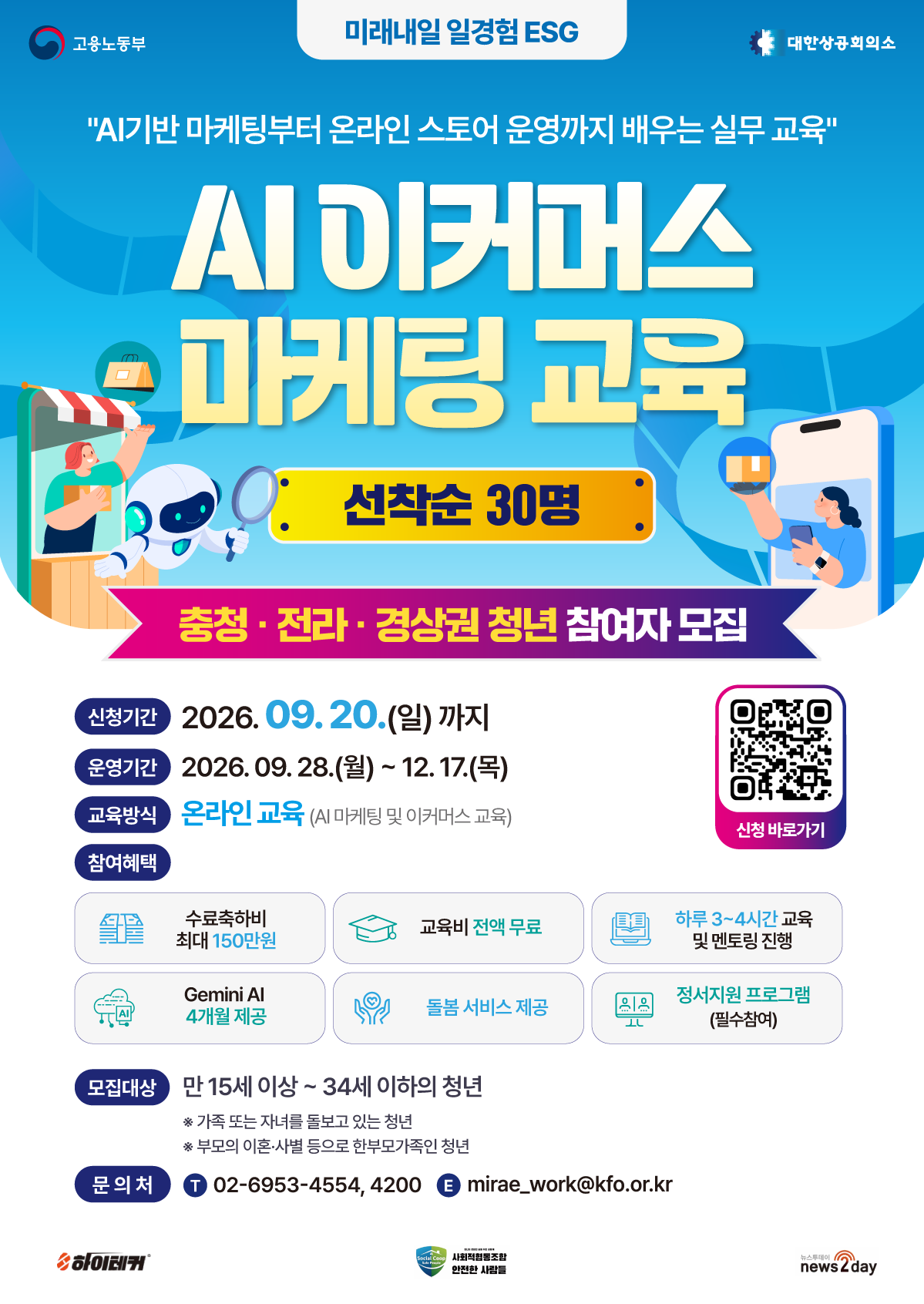 미래내일 일경험 ESG형 AI 이커머스 마케팅 교육 참여자 모집 홍보 이미지