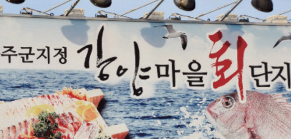 Gangyang Village Raw Fish Restaurant Complex