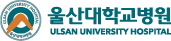 울산대학교 병원