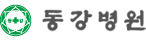동강병원