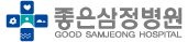 좋은삼정병원