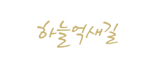 하늘억새길 로고타입