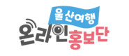 울산여행 온라인 홍보단