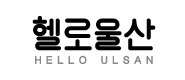 웹진(울산시 웹진)