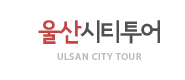 울산시티투어