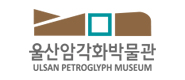울산암각화박물관