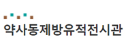 약사동제방유적전시관