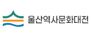 울산역사문화대전