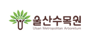 울산수목원