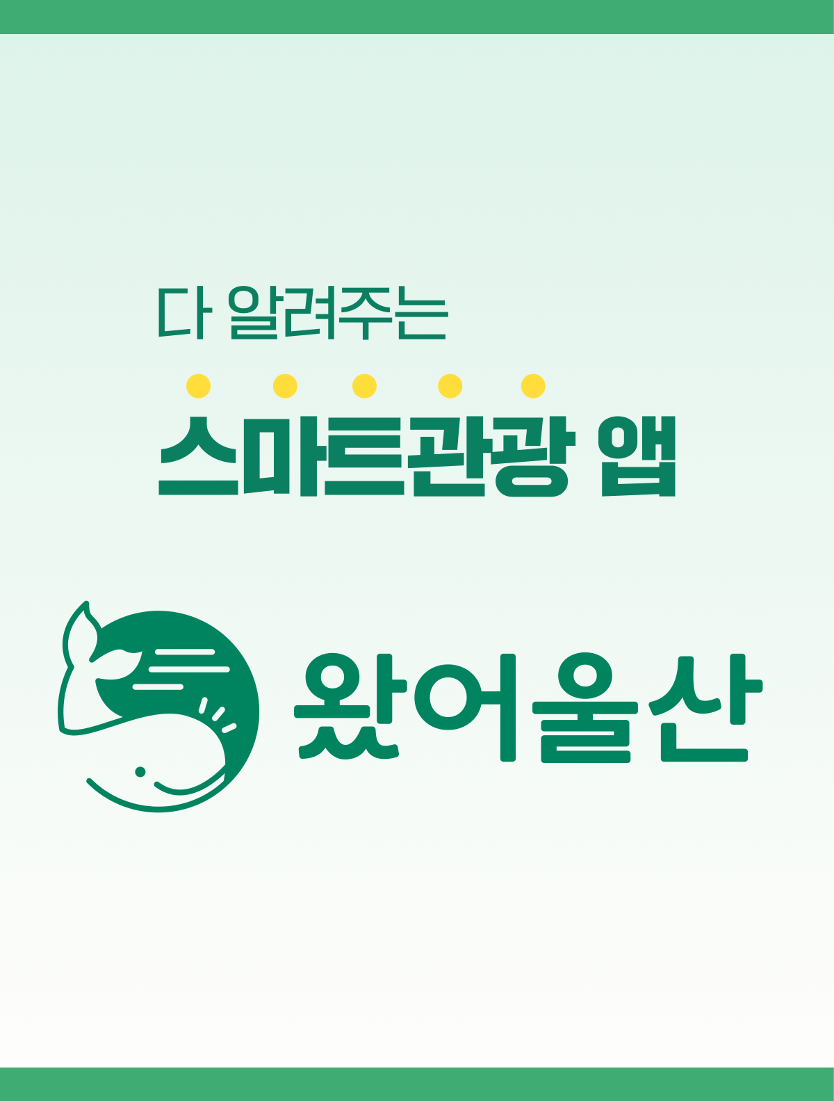 다 알려주는 스마트관광 앱 왔어울산