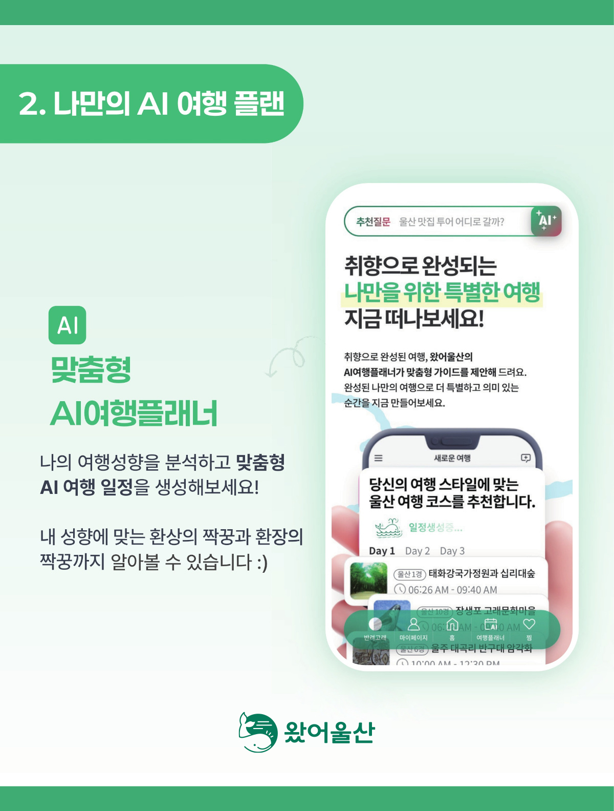 2.나만의 AI 여행 플랜 / AI 맞춤형 AI여행플래너 나의 여행성향을 분석하고 맞춤형 AI 여행 일정을 생성해보세요! 내 성향에 맞는 환상의 짝꿍과 환장의 짝꿍까지 알아볼 수 있습니다. 왔어울산로고