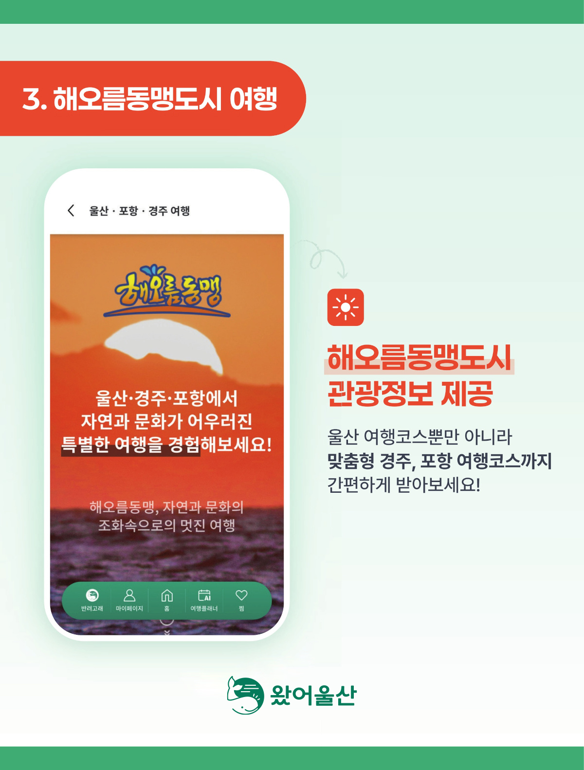 3.해오름동맹도시 여행 / 해오름동맹도시 관광정보 제공 울산 여행코스뿐만 아니라 맞춤형 경주, 포항 여행코스까지 간편하게 받아보세요! 왔어울산로고