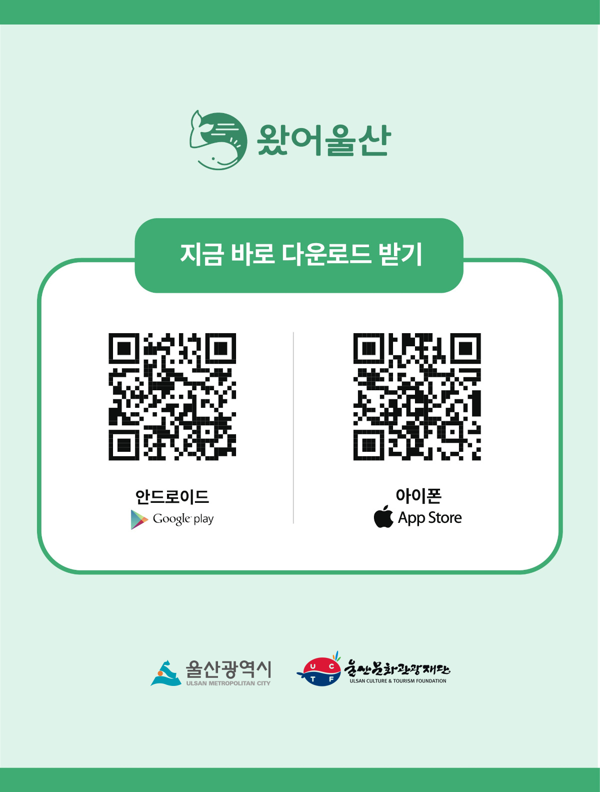 왔어울산 지금 바로 다운로드 받기 안드로이드 QR코드 왔어울산 바로가기 http://m.site.naver.com/17VUQ, 아이폰 QR코드 왔어울산 바로가기주소:http://m.site.naver.com/17VV0. 울산광역시로고, 울산문화관광재단로고