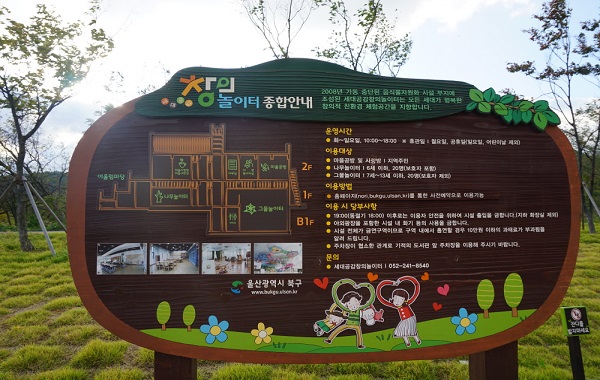 세대공감창의놀이터 안내판