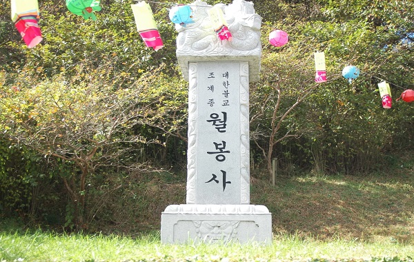 월봉사 구조물