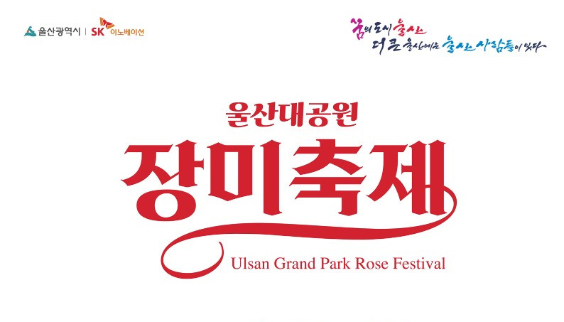 울산대공원 장미축제 현장사진