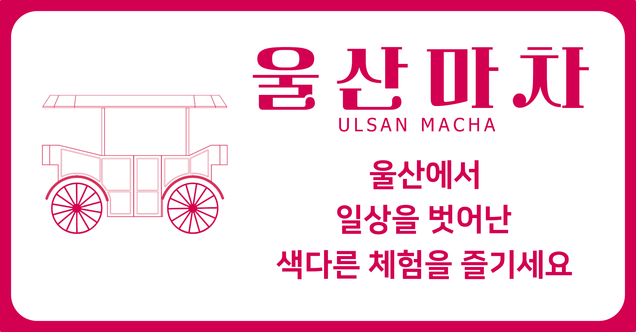 울산마차