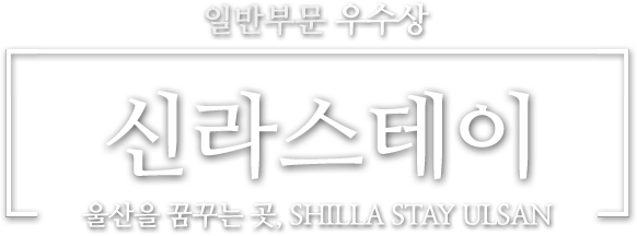 일반부문 우수상 신라스테이 울산을 꿈꾸는 곳, SHILLA STAY  ULSAN