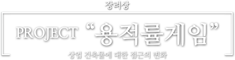 장려상 PROJECT "용적률게임" 상업 건축물에 대한 접근의 변화