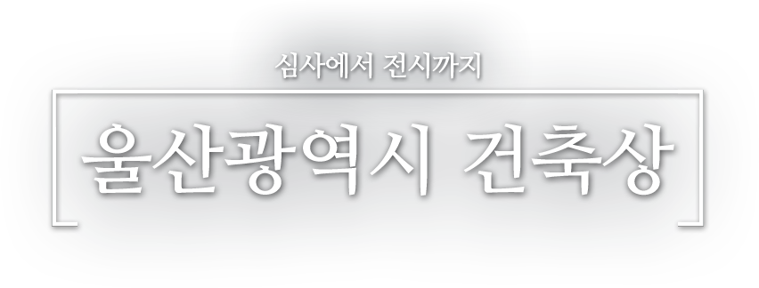 심사에서 전시까지 울산광역시 건축상