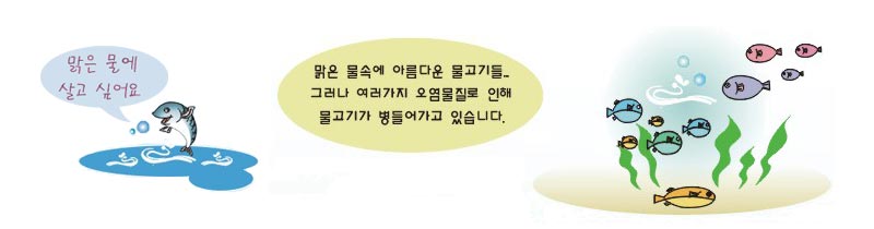 맑은 물속에 아름다운 물고기들 그러나 여러가지 오염물질로 인해 물고기가 병들어가고 있습니다.