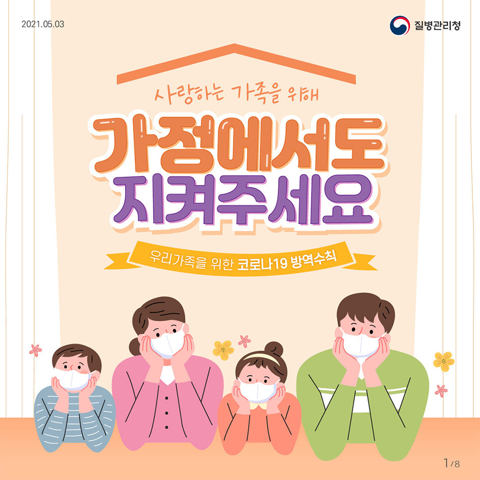 사랑하는 가족을 위해 가정에서도 지켜주세요 우리가족을 위한 코로나19 방역수칙