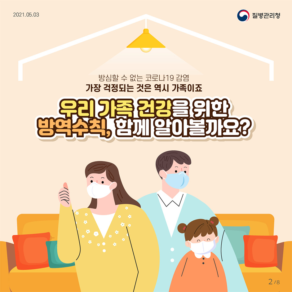 방심할 수 없는 코로나19 감염 가장 걱정되는 것은 역시 가족이죠 우리 가족 건강을 위한 방역수칙, 함께 알아볼까요?