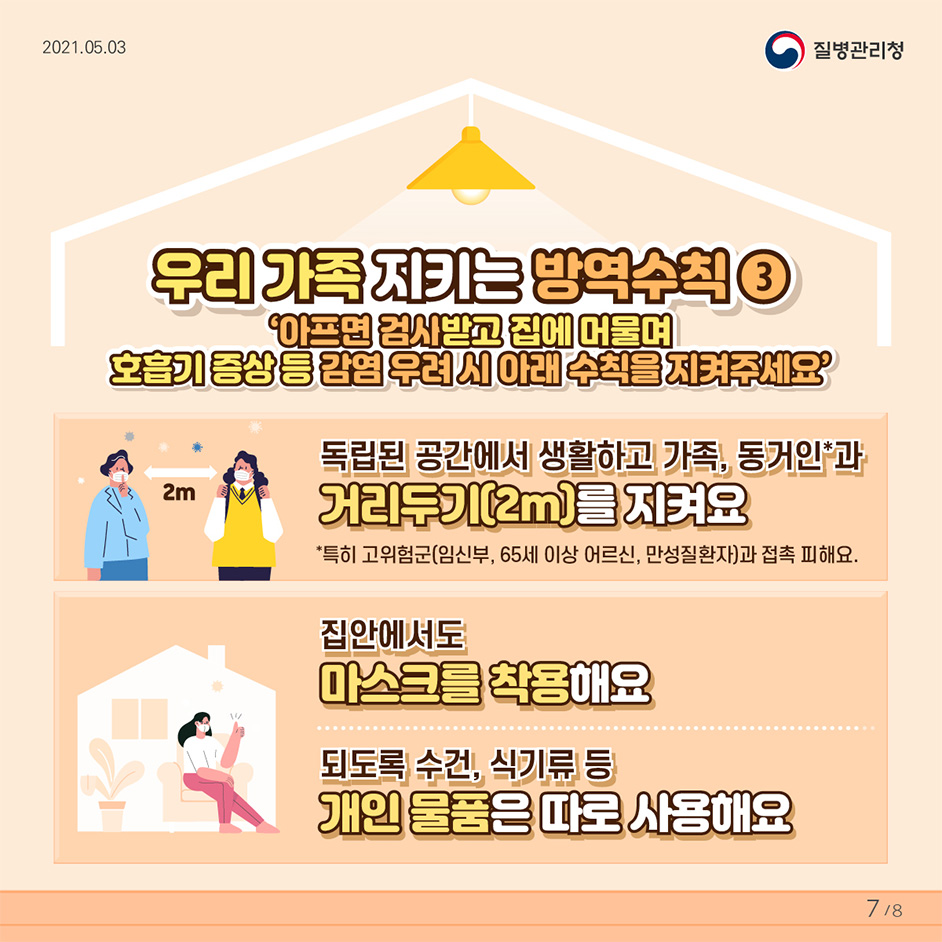 우리 가족 지키는 방역수칙3
