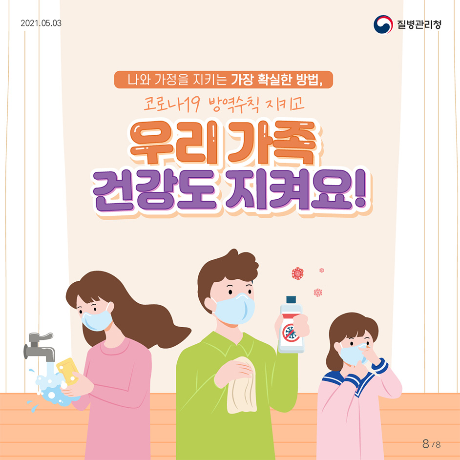 나와 가정을 지키는 가장 확실한 방법, 코로나19 방역수칙 지키고 우리가족 건강도 지켜요!