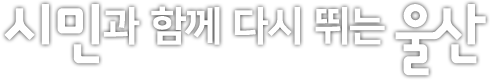 시민과 함께 다시 뛰는 울산