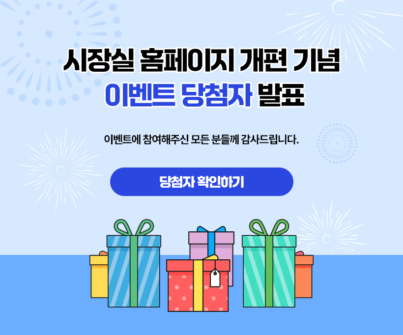 시장실 누리집 개편 이벤트 당첨자