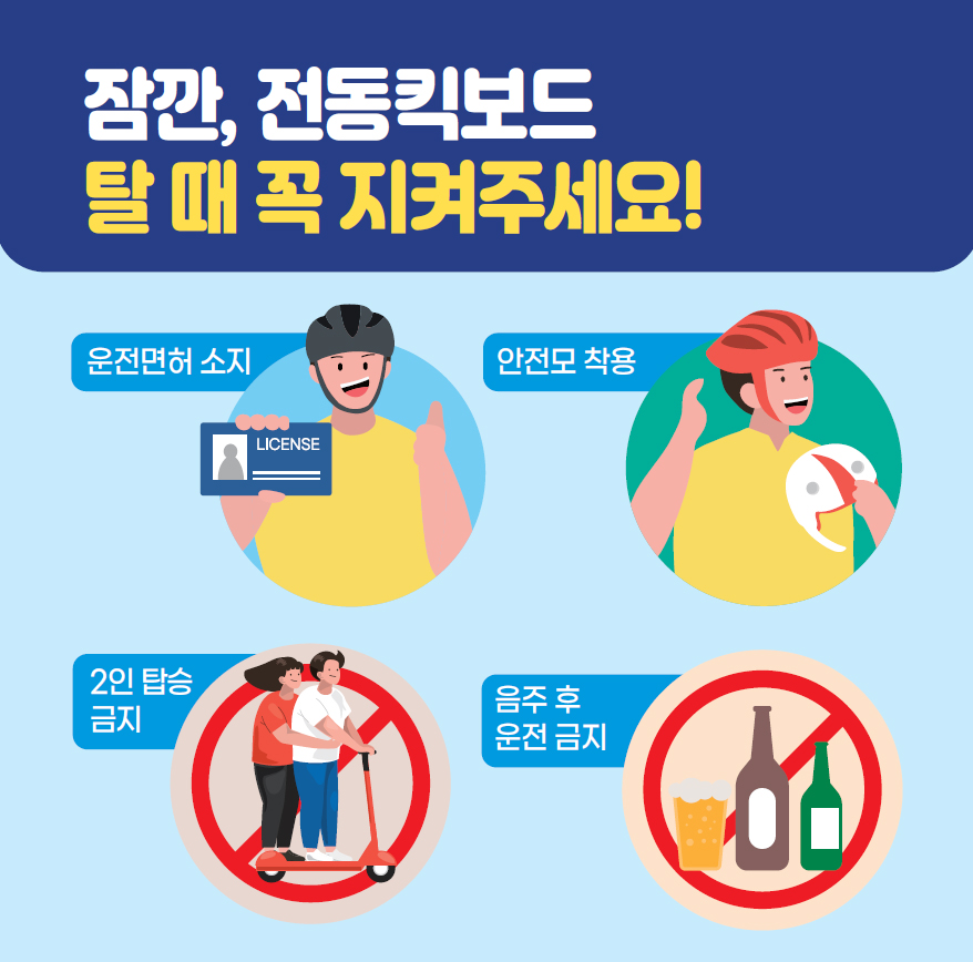 안전한 전동킥보드 이용방법