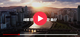 2022년 울산광역시 새로만드는 위대한 울산 홍보영상