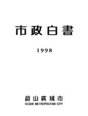 1998년 시정백서 표지