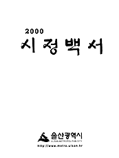 2000년 시정백서 표지