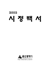 2002년 시정백서 표지