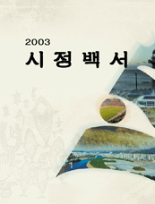 2003년 시정백서 표지