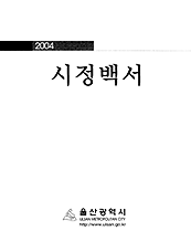 2004년 시정백서 표지