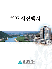 2005년 시정백서 표지