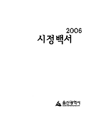 2006년 시정백서 표지
