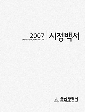 2007년 시정백서 표지