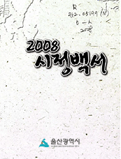 2008년 시정백서 표지