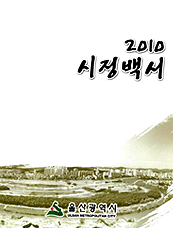 2010년 시정백서 표지