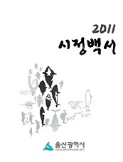 2011년 시정백서 표지