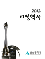 2012년 시정백서 표지