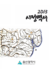 2013년 시정백서 표지