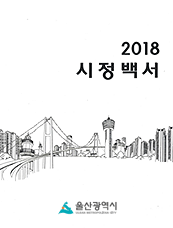 2018년 시정백서 표지