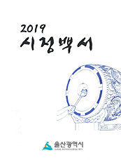 2019년 시정백서 표지