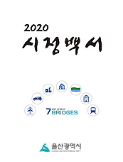 2020년 시정백서 표지